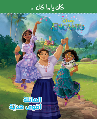 كان يا مكان - العائلة أقوى هدية كان يا مكان - العائلة أقوى هدية