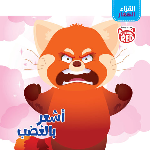 القراء الصغار - أشعر بالغضب القراء الصغار - أشعر بالغضب