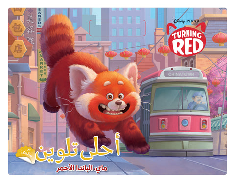 أحلى تلوين - ماي الباندا الأحمر أحلى تلوين - ماي الباندا الأحمر