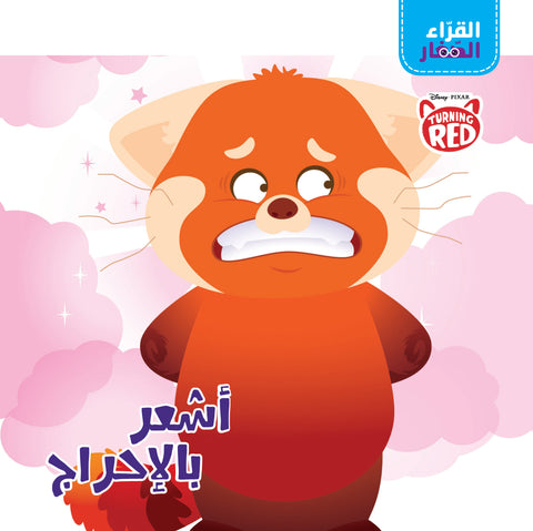 القراء الصغار - أشعر بالاحراج القراء الصغار - أشعر بالاحراج