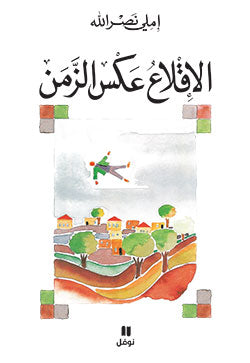 الاقلاع عكس الزمن الاقلاع عكس الزمن