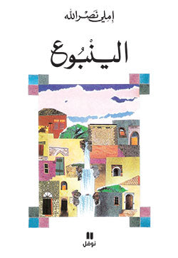 الينبوع الينبوع