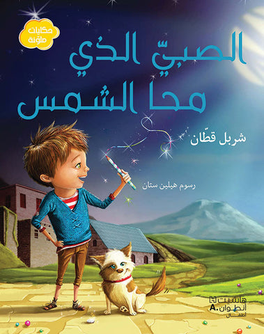 الصبي الذي محا الشمس الصبي الذي محا الشمس