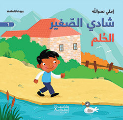 شادي الصغير - الحلم - 1 شادي الصغير - الحلم - 1
