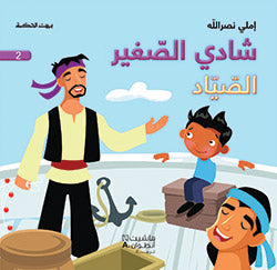 شادي الصغير - الصياد - 2 شادي الصغير - الصياد - 2