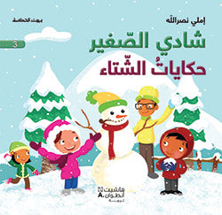 شادي الصغير - حكايات الشتاء - 3 شادي الصغير - حكايات الشتاء - 3