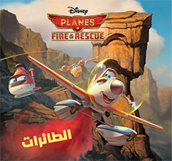 الطائرات - Fire & Rescue الطائرات - Fire & Rescue