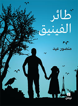 طائر الفينيق طائر الفينيق