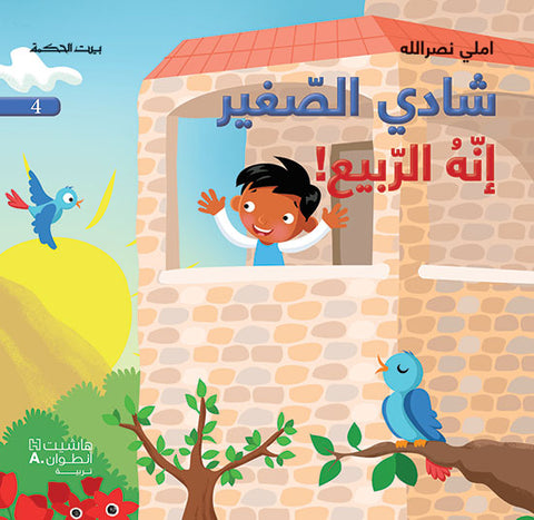 شادي الصغير - انه الربيع! - 4 شادي الصغير - انه الربيع! - 4