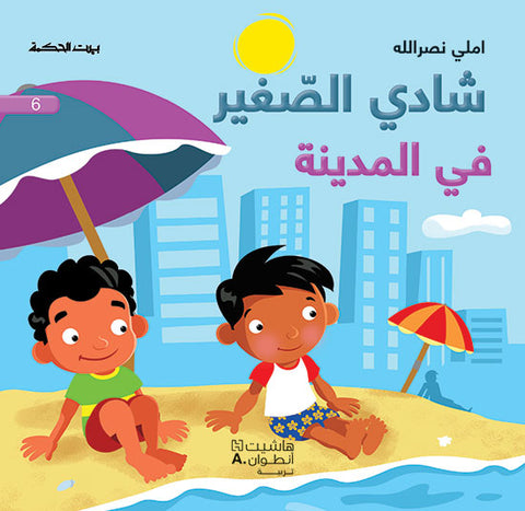 شادي الصغير - في المدينة - 6 شادي الصغير - في المدينة - 6
