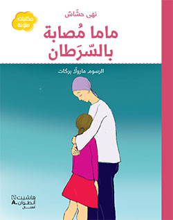 ماما مصابة بالسرطان ماما مصابة بالسرطان
