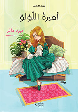 أميرة اللؤلؤ أميرة اللؤلؤ