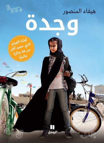 وجدة وجدة