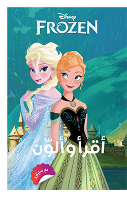فروزن - أقرأ وألون مع ستيكرز فروزن - أقرأ وألون مع ستيكرز