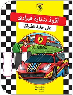 اقود سيارة فيراري على حلبة السباق اقود سيارة فيراري على حلبة السباق