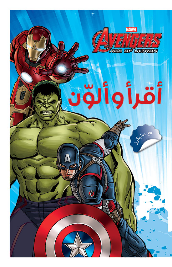 Avengers - أقرأ وألون مع ستيكرز