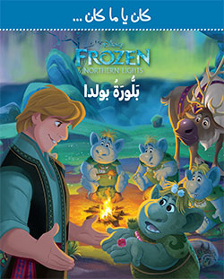 Frozen - Northern Lights - بلورة بولدا Frozen - Northern Lights - بلورة بولدا