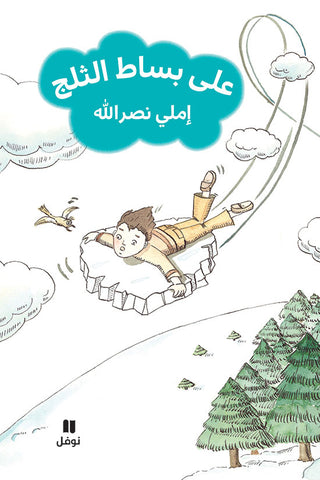 على بساط الثلج على بساط الثلج