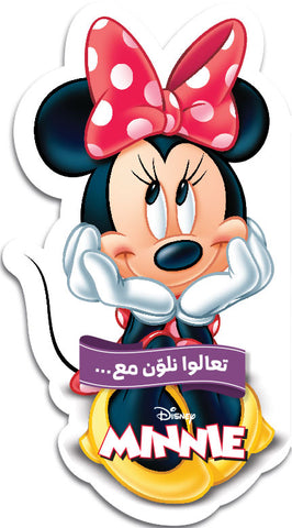 تعالوا نلون مع... ميني تعالوا نلون مع... ميني