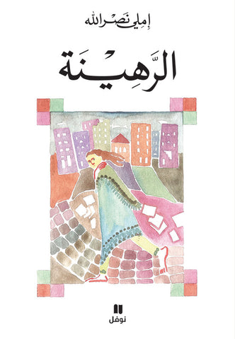 الرهينة الرهينة