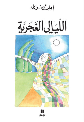 الليالي الغجرية الليالي الغجرية
