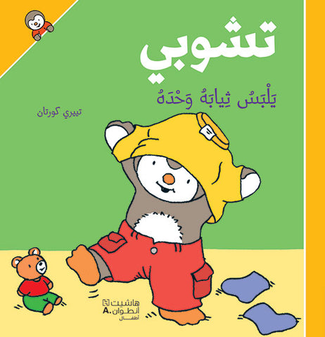 تشوبي يلبس ثيابه وحده - غلاف كرتوني تشوبي يلبس ثيابه وحده - غلاف كرتوني