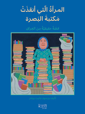 المرأة التي أنقذت مكتبة البصرة - قصّة حقيقيّة من العراق المرأة التي أنقذت مكتبة البصرة - قصّة حقيقيّة من العراق