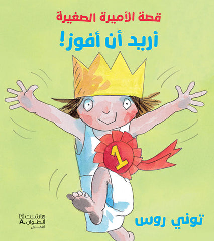 أريد أن أفوز! أريد أن أفوز!