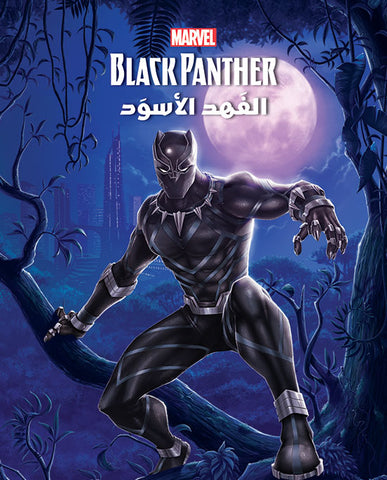 BLACK PANTHER - الفهد الاسود