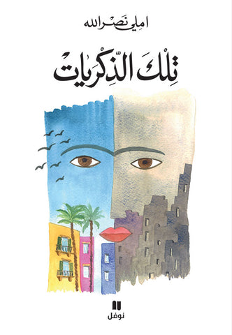 تلك الذكريات تلك الذكريات