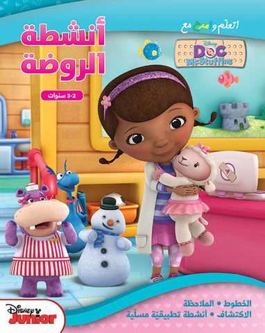 أتعلم وأمرح مع DOC McStuffins - أنشطة الروضة 2-3 سنوات أتعلم وأمرح مع DOC McStuffins - أنشطة الروضة 2-3 سنوات