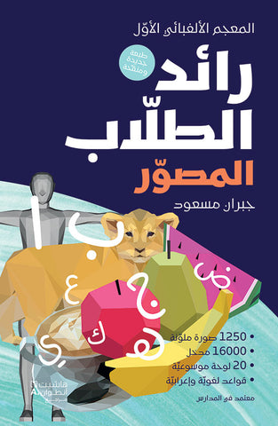 الرائد المصوّر للطلاب - غلاف مقوى الرائد المصوّر للطلاب - غلاف مقوى