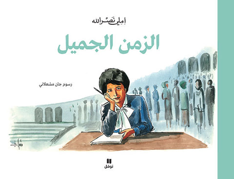 الزمن الجميل الزمن الجميل
