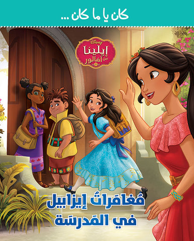 ايلينا من افالور - مغامرات ايزابيل في المدرسة ايلينا من افالور - مغامرات ايزابيل في المدرسة