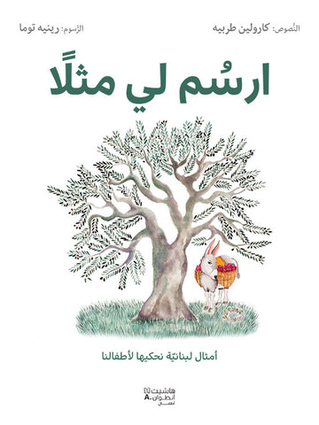 ارسم لي مثلا - أمثال لبنانيّة نحكيها لأطفالنا ارسم لي مثلا - أمثال لبنانيّة نحكيها لأطفالنا