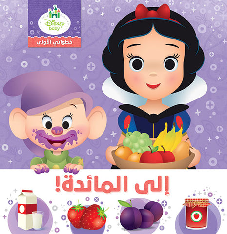 الى المائدة ! - خطواتي الاولى الى المائدة ! - خطواتي الاولى