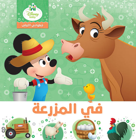 في المزرعة - خطواتي الاولى في المزرعة - خطواتي الاولى