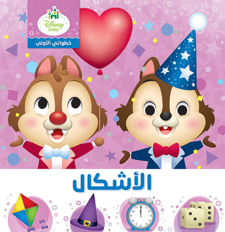 الاشكال - خطواتي الاولى الاشكال - خطواتي الاولى