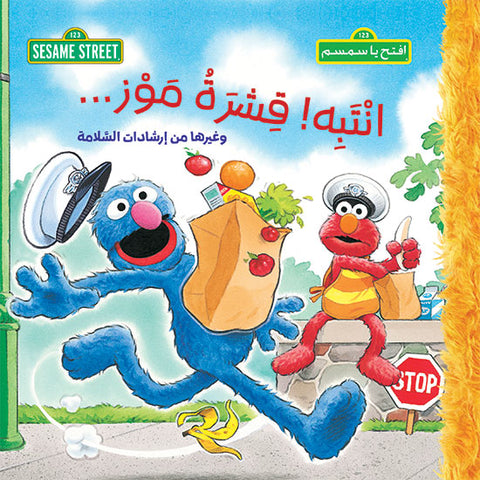 انتبه ! قشرة موز ... انتبه ! قشرة موز ...