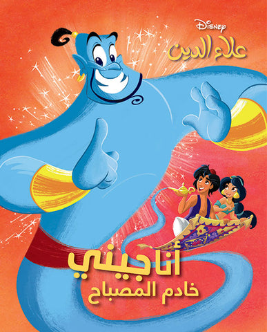 أنا جيني - خادم المصباح أنا جيني - خادم المصباح