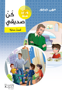 كن صديقي - لست مذنباً ! - من 9 - 12 سنة كن صديقي - لست مذنباً ! - من 9 - 12 سنة