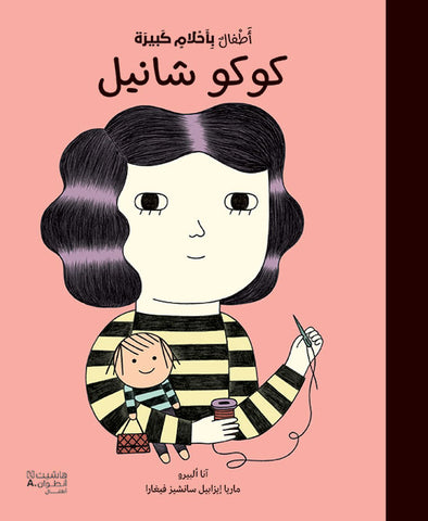 أطفال بأحلام كبيرة - كوكو شانيل أطفال بأحلام كبيرة - كوكو شانيل