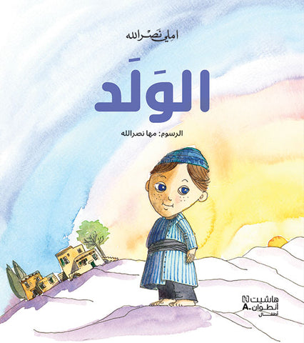 الولد الولد