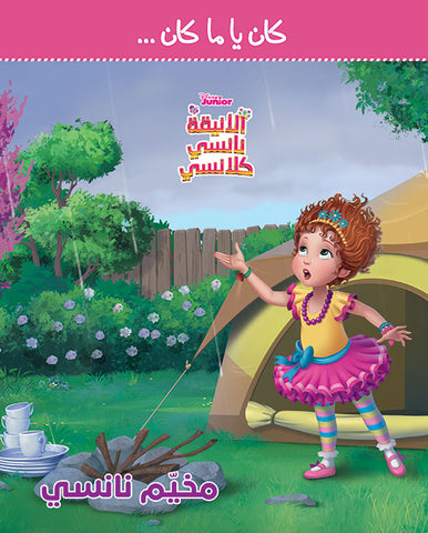 الانيقة نانسي كلانسي - مخيم نانسي الانيقة نانسي كلانسي - مخيم نانسي