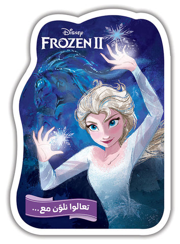 تعالوا نلون مع... Frozen 2 تعالوا نلون مع... Frozen 2