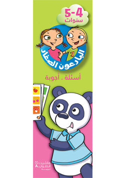 البارعون الصغار - أسئلة أجوبة (5-4 سنوات) - مع علبة البارعون الصغار - أسئلة أجوبة (5-4 سنوات) - مع علبة