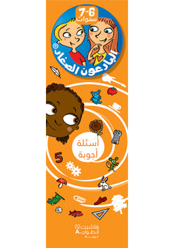البارعون الصغار - أسئلة أجوبة (7-6 سنوات) - مع علبة البارعون الصغار - أسئلة أجوبة (7-6 سنوات) - مع علبة