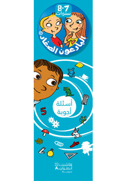 البارعون الصغار - أسئلة أجوبة (7-8 سنوات) - مع علبة البارعون الصغار - أسئلة أجوبة (7-8 سنوات) - مع علبة