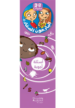 البارعون الصغار - أسئلة أجوبة (8-9 سنوات) - مع علبة البارعون الصغار - أسئلة أجوبة (8-9 سنوات) - مع علبة