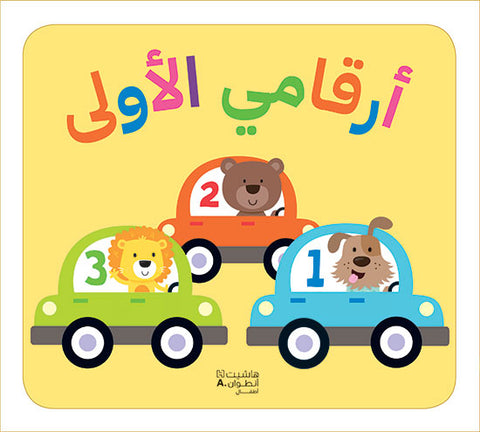 أرقامي الأولى أرقامي الأولى